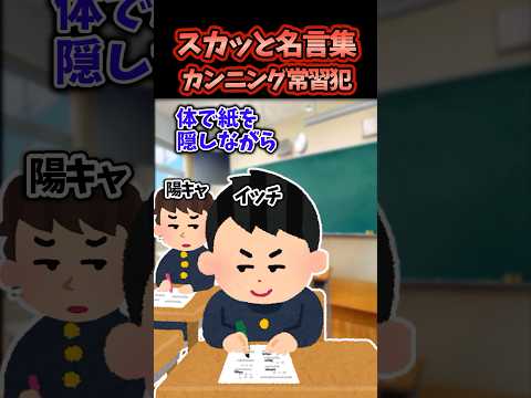 【2chスカッとスレ】スカッと迷言集～カンニング常習犯～
