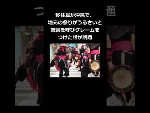 移住民が沖縄で「地元の祭りがうるさい」と警察を呼びクレームをつけた話が話題 #shorts
