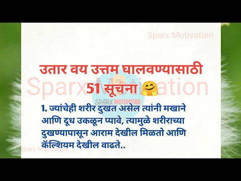 🌷उतार वय उत्तम घालवण्यासाठी 51 सूचना🌷Life Changing Quotes| Health Tips | चांगले विचार | Motivation