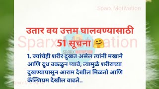 🌷उतार वय उत्तम घालवण्यासाठी 51 सूचना🌷Life Changing Quotes| Health Tips | चांगले विचार | Motivation