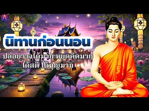 นิทานก่อนนอน🛌จิตใจสงบ รักตัวเองให้เป็น  ได้บุญมาก🌙พระพุทธศาสนาอยู่ในใจ