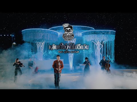 เพลง หลับตาให้พ้นไปอีกวัน PMC (ปู่จ๋านลองไมค์) [Official MV]