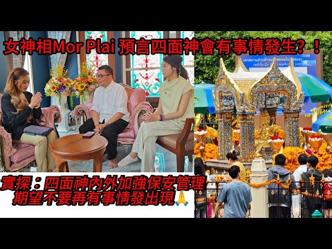 【最新預言】🛕☀ 曼谷著名靈媒Mor Plai預言四面神將會有「破損」... 莫非代表？現場實拍，多項新措施已秘密實施中。~✹香港移居泰國旅遊達人胡慧冲