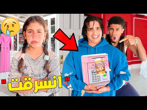 للأسف… ‼️(يوسف و إسماعيل) 😨🔥سرقو حصالة أختي رانيا😡⁉️ ' بكات ' 😭💔في الأخير عاقبتهم😢😜