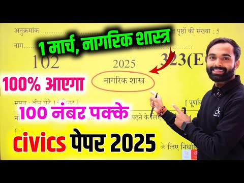 Class 12 Nagrik Shastra Model Paper 2025 || class 12 civics model Paper 2025 full Solution Up board