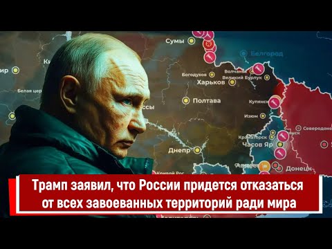 Трамп заявил, что России придется отказаться от всех завоеванных территорий ради мира