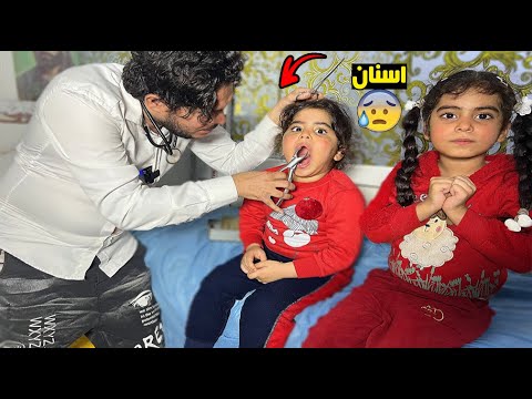 دكتورة دانية 💉 ابرة اسنان كامت تبجي 😂