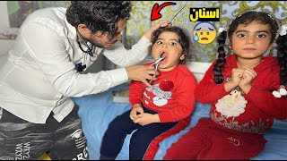 دكتورة دانية 💉 ابرة اسنان كامت تبجي 😂