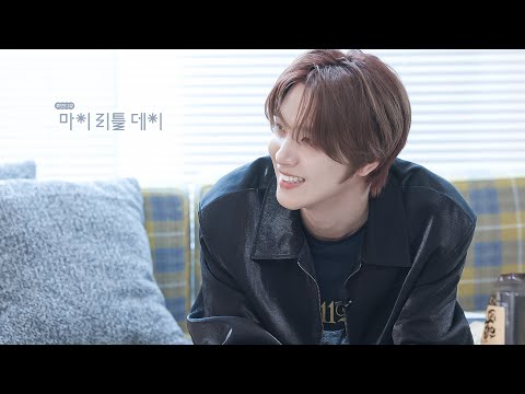 [teaser] "완전 힐링, 힐링 방송이네요? 😌" ㅣ마이리틀데이ㅣNCT DREAM 해찬