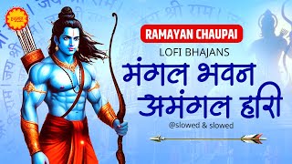 Mangal Bhavan Amangal Hari | मंगल भवन अमंगल हारी - रामायण चौपाई | सम्पूर्ण रामायण |Ramayan Chaupai