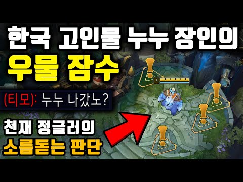 고인물 누누 장인이 우물에서 안나가는 이유.. 패치되기 전에 잡기술 공개합니다