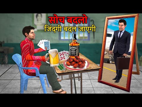 सोच बदलो जिंदगी खुद बदल जाएगी Life Changing Motivational Story Hindi Kahaniya Hindi Moral Stories