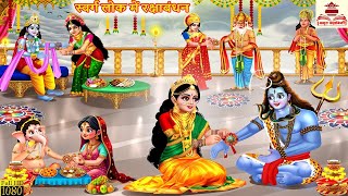 स्वर्ग लोक में रक्षाबंधन | Swarg Lok Me Raksha Bandhan | Hindi Kahaniya | Bhakti Kahani | Kahaniya