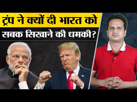 Donald Trump ने क्यों दी भारत को सबक सिखाने की धमकी? PM Modi