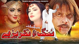 Pashto New Drama || Nang Ao Nakreze || Jahangir Khan Pashto New Drama || Pashto Drama