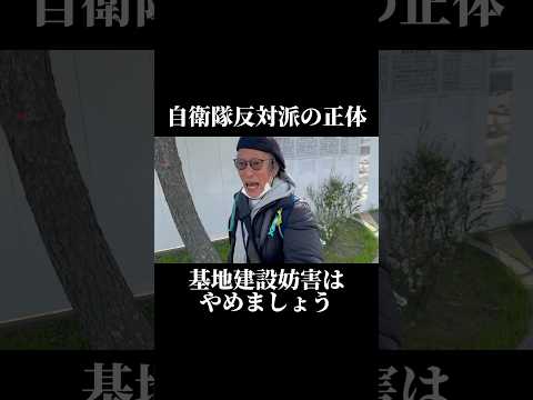 基地建設を妨害する自衛隊反対派の正体！