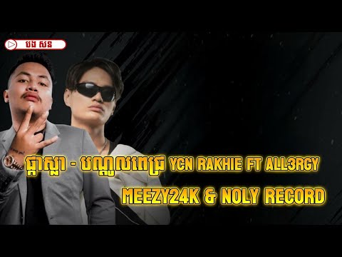 ផ្កាស្លា - បណ្តូលពេជ្រ YCN RAKHIE FT. ALL3RGY - Meezy24K & Noly Record Lyrics follow No