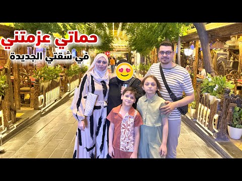 حماتي طبختلي شاكرية ورز 🧕😘 انتقلنا لشقة جديدة 🏠 تعرفنا على أماكن روعة بالشام