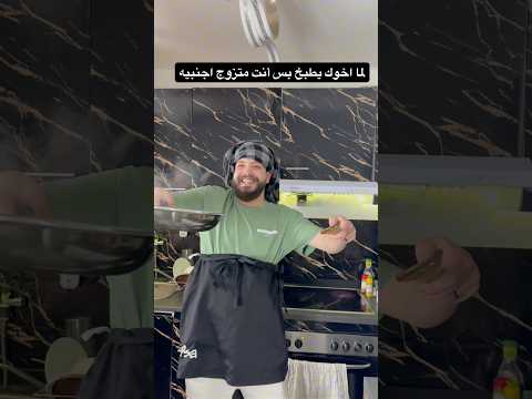 لما اخوك يطبخ طبختك المفضله
