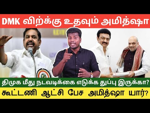 திமுக வை காப்பாற்றும் அமித்ஷா ஏன்? அதிமுக ஆட்சியா? NDA ஆட்சியா?