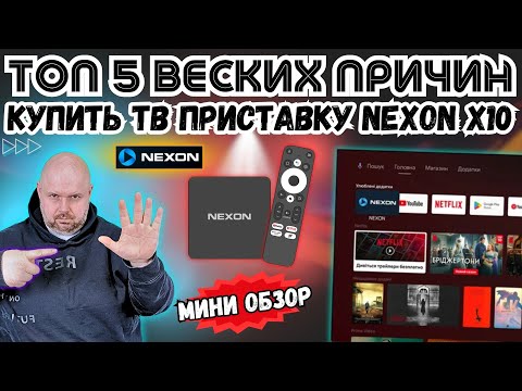 ТОП 5 ВЕСКИХ ПРИЧИН КУПИТЬ СМАРТ ТВ ПРИСТАВКУ NEXON Х10. МИНИ ОБЗОР