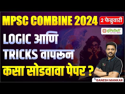 mpsc combine logic tricks वापरून कसा सोडवावा पेपर | mpsc combine 2024 | By Ganesh Mankar