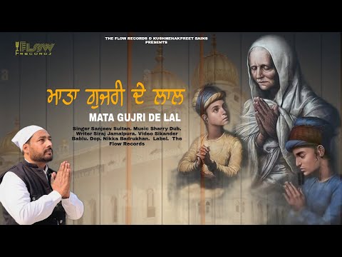 Mata Gujri De Lal l Sanjeev Sultan l New Devotional Songs 2024 l New Shabaad 2024