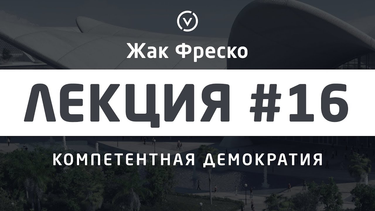 Лекция #16 Компетентная демократия, принятие решений Проект Венера