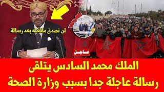 خبر عاجل.. الملك محمد السادس يتلقى رسالة عاجلة جدا بسبب وزارة الصحة - شاهد الأن