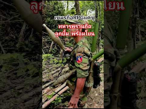 ทหารพรานถือลูกน้อยหน่าพร้อมโยน #มาแรง #army #ไทย #กัมพูชา #ทหารไทย #ไทยเขมรล่าสุด