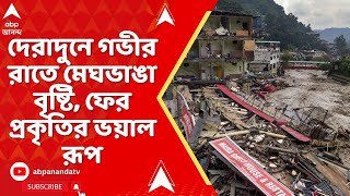 Himachal Pradesh: উত্তরাখণ্ডের দেরাদুনে গভীর রাতে মেঘভাঙা বৃষ্টি, ফের প্রকৃতির ভয়াল রূপ
