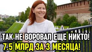 ЗА 90 ДНЕЙ ЕЁ НАХОЖДЕНИЯ У ВЛАСТИ-ОНА УКРАЛДА 7,5 МИЛЛИАРДОВ РУБЛЕЙ!