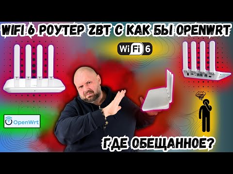 WIFI 6 РОУТЕР ZBT С КАК БЫ OPENWRT. ГДЕ ОБЕЩАННОЕ???