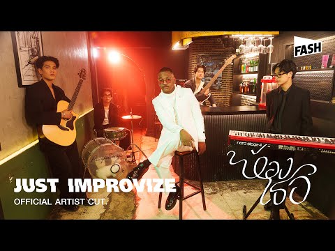 JUST IMPROVIZE - ห้องเธอ [Official Artist Cut]