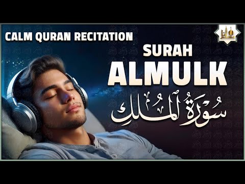 سورة الملك تلاوة هادئة ومريحة جداً تسمعها قبل النوم 💤 Surah Al Mulk Quran Recitation