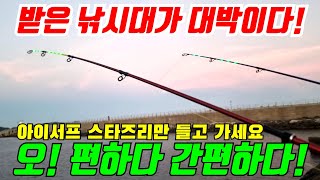 받은 낚시대가 이런거였어? #낚시 #fishing #캠낚 #차박 #블루앤피쉬 #스타즈리