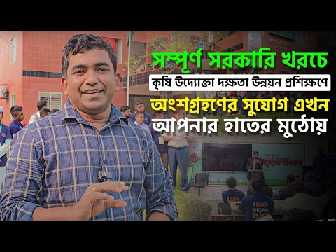 সম্পূর্ণ সরকারি খরচে কৃষি উদ্যোক্তা দক্ষতা উন্নয়ন প্রশিক্ষণে অংশগ্রহণের সুযোগ এখন আপনার হাতের মুঠোয়।