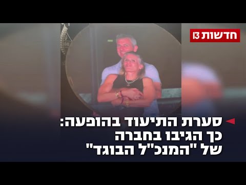 סערת התיעוד בהופעה: כך הגיבו בחברה של "המנכ"ל הבוגד"