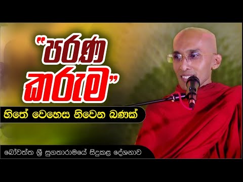 "පරණ කරුම" හිතේ වෙහෙස නිවෙන බණක්  | Venerable Ankubure Amithadeepa Thero