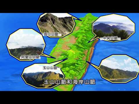 5上Ch2臺灣的地形 - YouTube