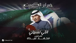 Mohammed Abdo - Enti Nesety | February Kuwait 2025 | محمد عبده - انتي نسيتي