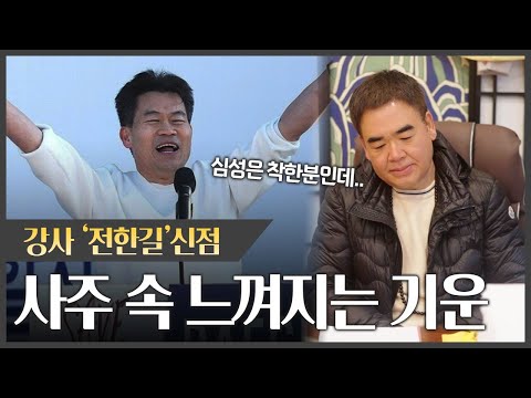 강사 '전한길' 사주 속 느껴지는 기운#신점