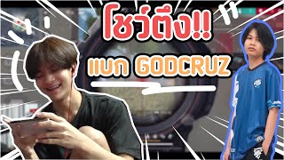 FreeFire 🔥กด2-4 โชว์ตึง แบกGODCRUZ🔥