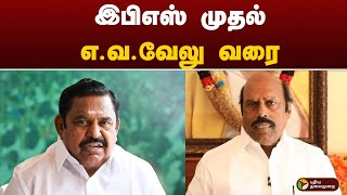 இபிஎஸ் முதல் எ.வ.வேலு வரை | eps | speed news