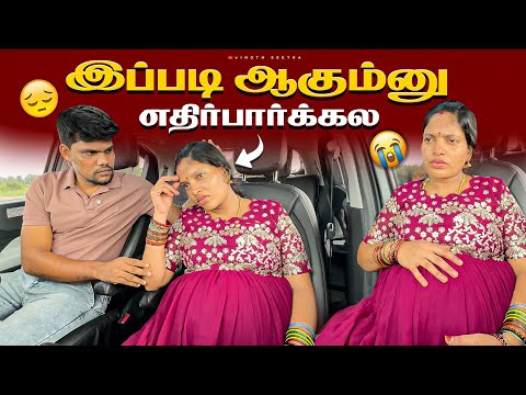 இப்படி ஆகும்னு எதிர்பார்க்கல 😔| Vinoth Seetha