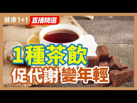 一種茶飲 促代謝 變年輕 | 健康1+1 · 直播精選