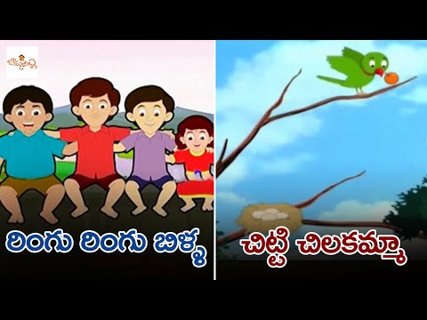 రింగు రింగు బిళ్ళ | చిట్టి చిలకమ్మా | Ringu Ringu Billa | Chitti Chilakamma | Telugu Nursery Rhymes