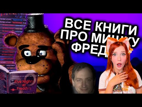 Как Прочитать Все Книги FNAF и не сойти с ума / Мозговзрыв 12 N-time Реакция на ФНАФ