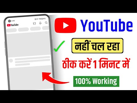 Youtube nahin chal raha | YouTube नहीं चल रहा तो 1 मिनट में ठीक करें