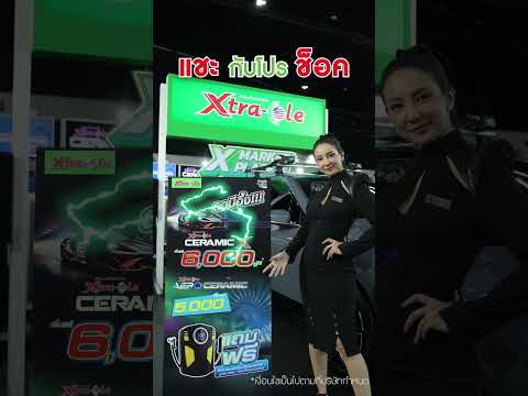 แชะกับโปรช็อคpromotionฟิล์มเซรามิคXtraColeที่งานMotorExpo202